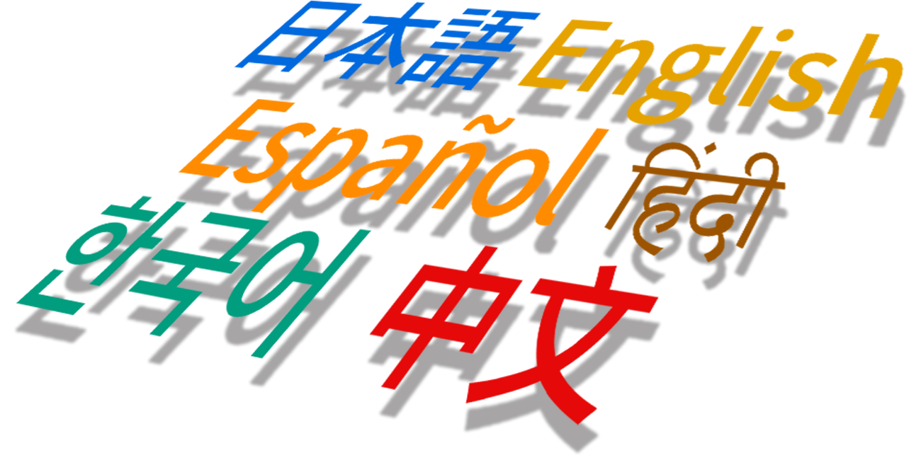 日本語、英語、フランス語、スペイン語、ヒンドゥー語、韓国語、中国語